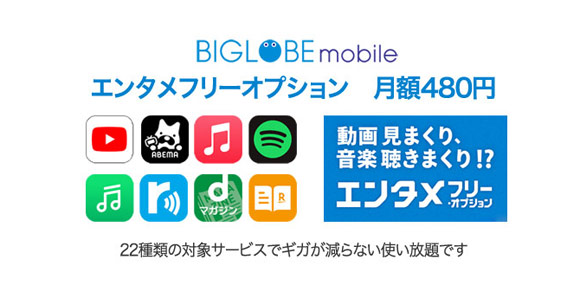 BIGLOBEモバイルのエンタメフリーオプション