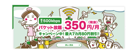 500kbpsパケット放題 350円