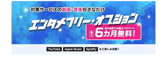 エンタメフリー・オプションは6ヶ月無料