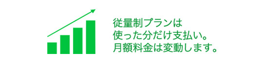 従量制プランは月額料金が変動します