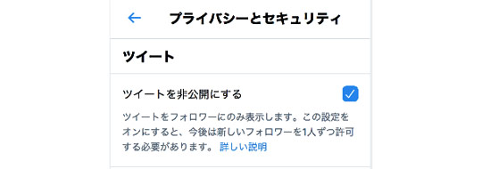 twiiter設定ブライバシー