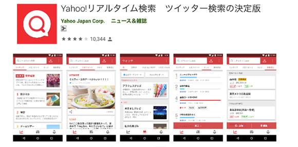 Yahoo!リアルタイム検索のアプリ