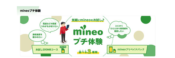 mineoのパケット放題