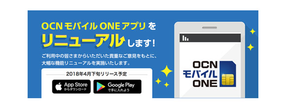 OCNモバイルoneアプリがすごい