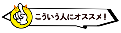 こういう人にオススメ