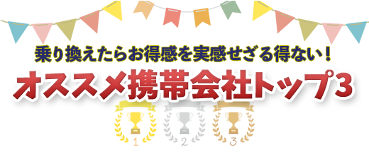 乗り換えたらお得感を実感せざる得ない!オススメ携帯会社トップ3