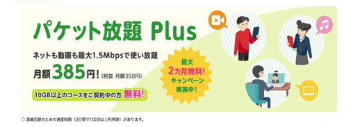 パケ放題 plus