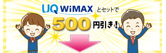 UQWimaxと同時加入で500円割引